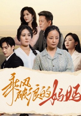 乘风破浪的妈妈 (2024)-58创客网