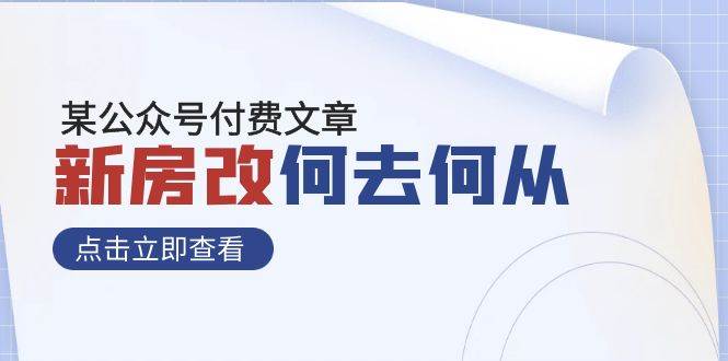 某公众号付费文章《新房改，何去何从！》再一次彻底改写社会财富格局-58创客网