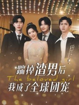 踹掉渣男后我成了全球团宠 (2024)-58创客网