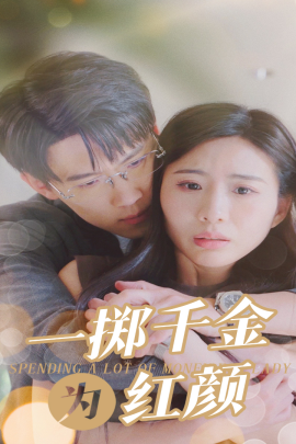 一掷千金为红颜 (2024)-58创客网