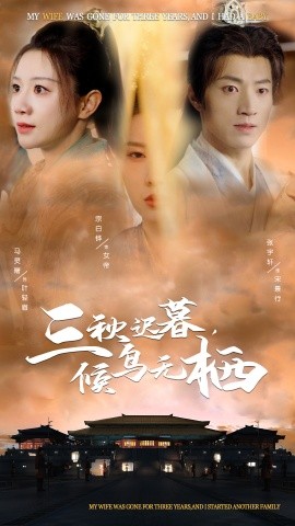 三秋迟暮，候鸟无栖（35集）张宇轩＆宗白铧＆马铭婕 (2025)-58创客网