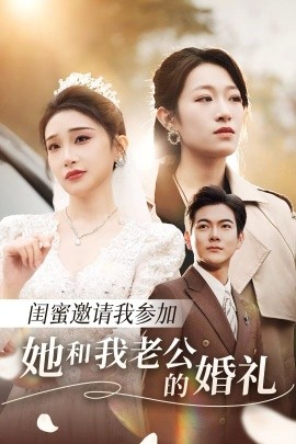 闺蜜邀请我参加她和我老公的婚礼 (2025)-58创客网