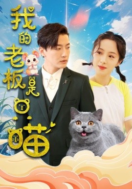 我的老板是只喵 (2024)-58创客网