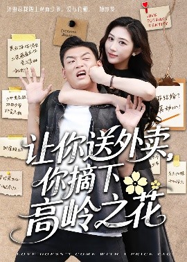 让你送外卖，你摘下高岭之花（91集）李源＆汤彦俐 (2025)-58创客网