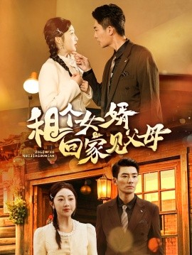 租个女婿回家见父母（61集）张瀚文 (2025)-58创客网