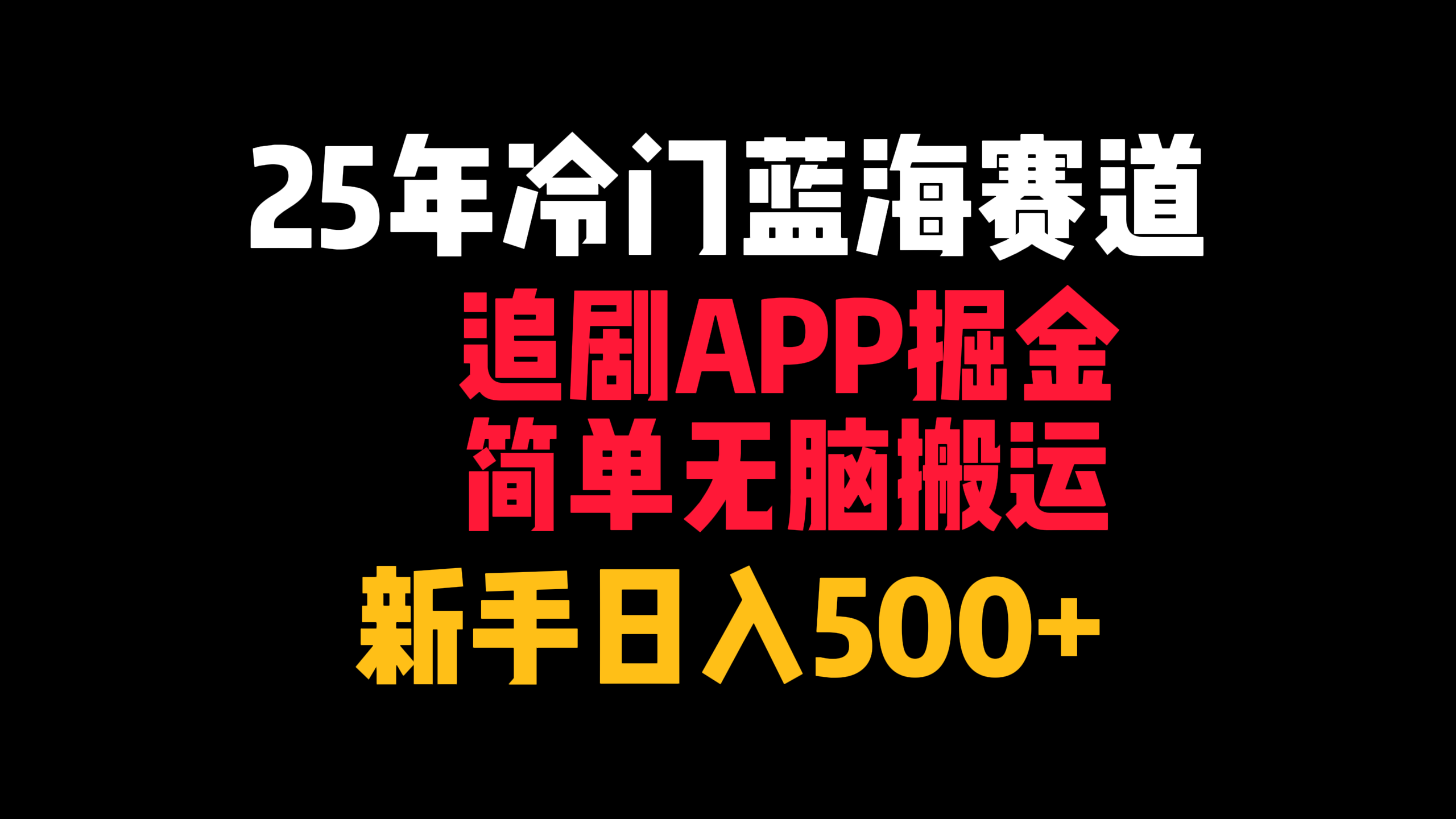 25年冷门蓝海赛道，追剧APP掘金，简单无脑搬运，新手日入500+-58创客网