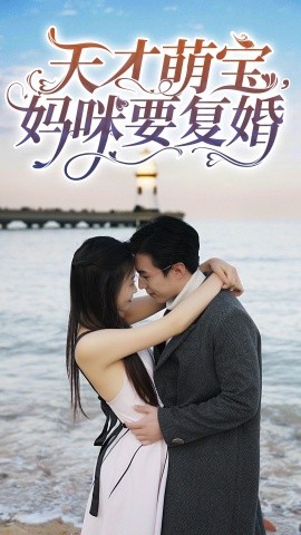 天才萌宝，妈咪要复婚（91集）(2025)-58创客网
