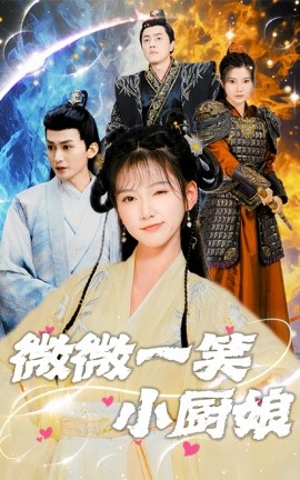 微微一笑小厨娘 (2025)-58创客网