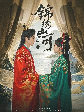 锦绣山河（80集）杜昱泽＆何祥欢&孙懿飞 (2025)-58创客网