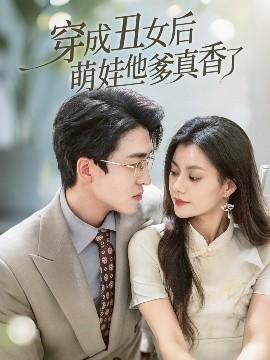 穿成丑女后萌娃他爹真香了（70集）王亨宇&郭伊慧 (2025)-58创客网