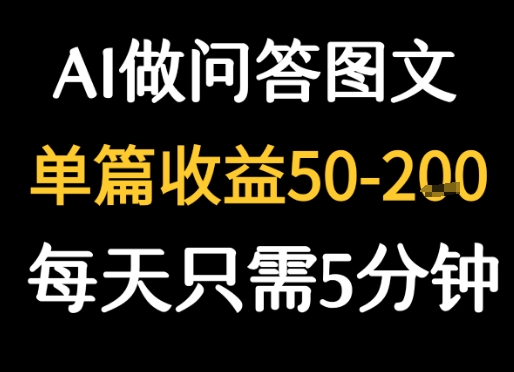 利用AI做问答图文，单篇收益50-2张，每天只需5分钟-58创客网