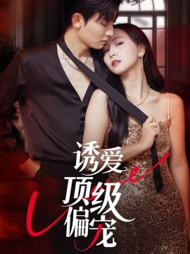 诱爱顶级偏宠（65集）朱永强＆秦潇一 (2025)-58创客网