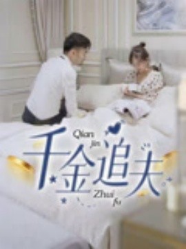 千金追夫（36集）魏子真&苏天媛 (2025)-58创客网