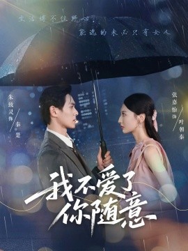 我不爱了你随意（60集）朱致灵&张嘉怡 (2025)-58创客网
