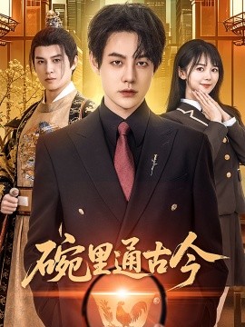 碗里通古今（61集）王雅琪 (2025)-58创客网