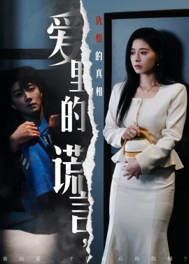 爱里的谎言，仇恨的真相（47集) 宋晨＆韩琪 (2025)-58创客网