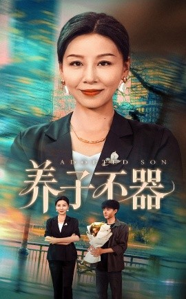 养子不器（60集）郭榕声＆霍奕燃 (2025)-58创客网
