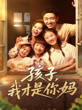 孩子，我才是你妈（80集）邓诗韵&马波波 (2025)-58创客网