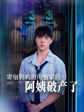 寄宿妈妈的闺蜜家后阿姨破产了（80集）钟莹玲&于小宙&苏敏 (2025)-58创客网