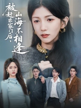 被赶出家门后，山海不相逢（70集）胡耘阁&李颂慈 (2025)-58创客网