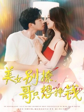 美女别撩，哥只想挣钱（70集）孔奇力＆刘蔓莉&千文 (2025)-58创客网