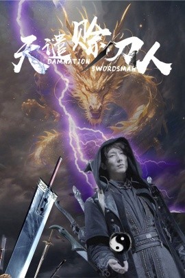天谴赊刀人（62集）唐楠&溪溪 (2025)-58创客网