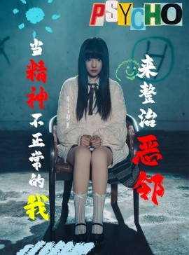 当精神不正常的我来整治恶邻 (2025)-58创客网