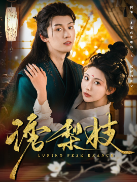 诱梨枝（73集）刘宇航&秦天爱 (2025)-58创客网