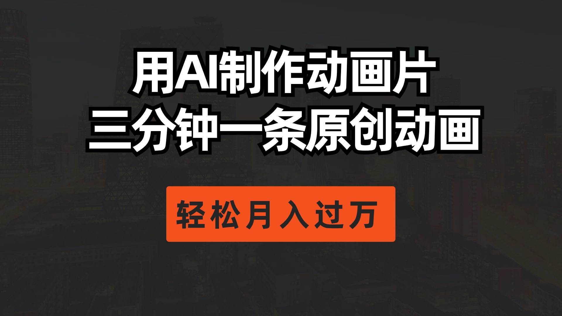 用AI制作动画片， 三分钟一条原创动画，轻松月入过万-58创客网