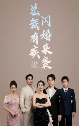 总裁有疾闪婚来袭 (2024)-58创客网
