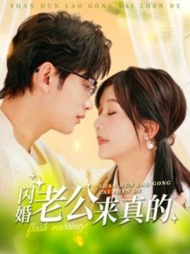 闪婚老公来真的 (2025)-58创客网
