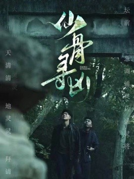 仙骨寻凶 (2024)-58创客网
