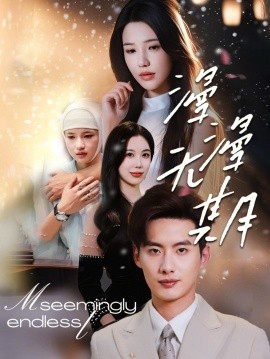 漫漫无期（60集）徐俊亦＆锦子 (2025)-58创客网