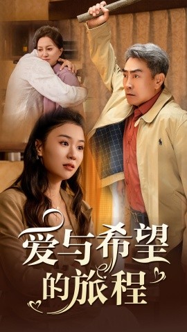 爱与希望的旅程 (2024)-58创客网