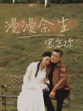 漫漫余生思念你（60集）曲婧 (2025)-58创客网