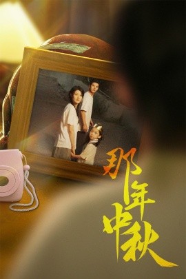 那年中秋 (2024)-58创客网