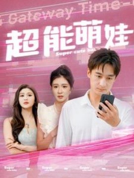 超能萌娃 (2024)-58创客网
