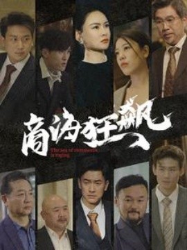 商海狂飙 (2024)-58创客网