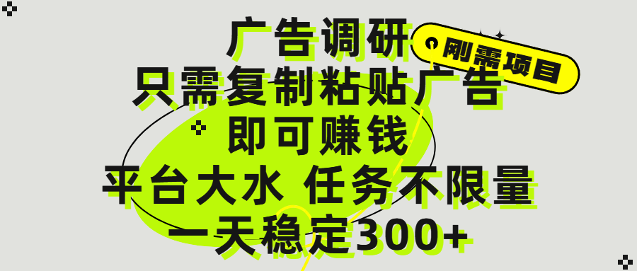 广告调研项目，只需复制粘贴广告即可赚钱，平台大水，任务不限量，一天300+-58创客网