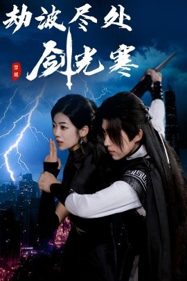 劫波尽处剑光寒（60集）王子青＆刘檀嘉 (2025)-58创客网