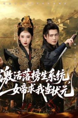 激活落榜生系统，女帝求我当状元（85集）王冠彭&张璇 (2025)-58创客网
