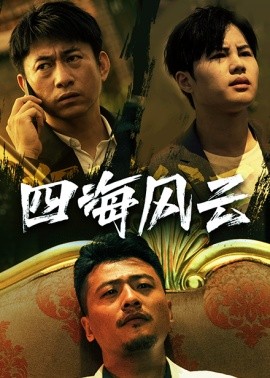 四海风云 (2024)-58创客网
