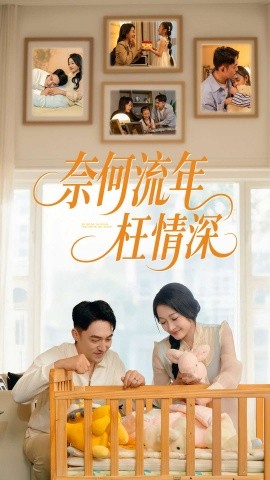 奈何流年枉情深（60集）刘月涛&杨添羽 (2025)-58创客网