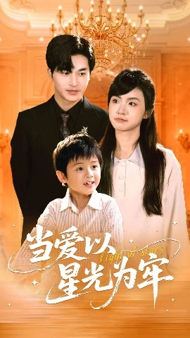 当爱以星光为牢（78集）常高明&周莲 (2025)-58创客网