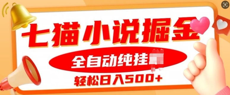 七猫小说挂JI掘金，全自动纯玩法，单日收益几张-58创客网