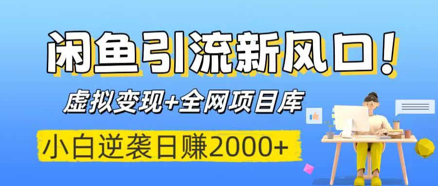 闲鱼引流新风口！虚拟变现+全网项目库，小白逆袭日赚2000+-58创客网
