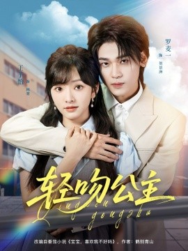 轻吻公主（81集）王子怡&罗麦一 (2025)-58创客网