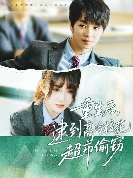 重生后，逮到高冷校花超市偷窃（67集）苏泽林＆张乙萌 (2025)-58创客网