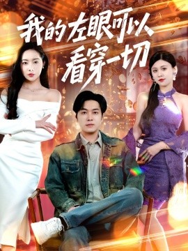 我的左眼可以看穿一切（160集）杨桃&粥粥&梦丹 (2025)-58创客网