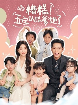 糟糕！五宝认错爹地了（70集）郭静&张旋 (2025)-58创客网